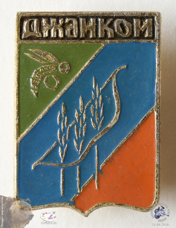 Значок `Джанкой`