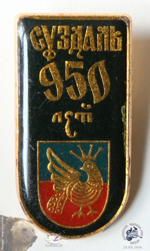 Значок `Суздаль. 950 лет`