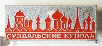 Значок `Суздальские купола`. Красная эмаль