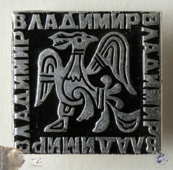Значок `Владимир`. Чудище с крыльями