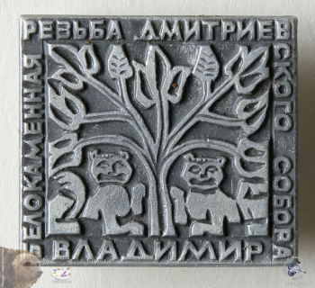 Значок `Владимир. Белокаменная резьба Дмитриевского собора`