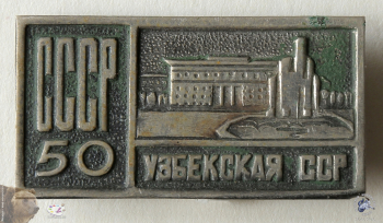 Значок `50 лет СССР. Узбекская ССР`