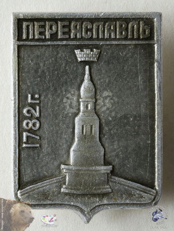 Значок `Переяславль 1782 г. (Переяслав-Хмельницкий)`
