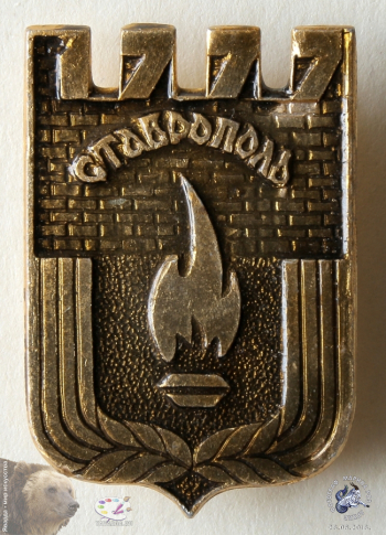 Значок `Ставрополь 1777`. Вечный огонь