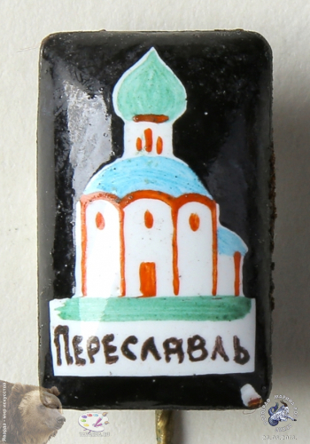 Значок `Переславль` (Переславский собор)