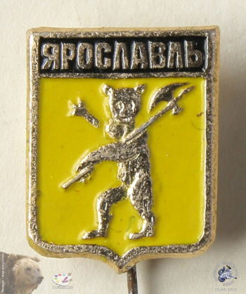 Значок `Ярославль`. Герб с медведем, несущим бердыш