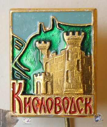 Значок `Кисловодск`. Замок коварства и любви