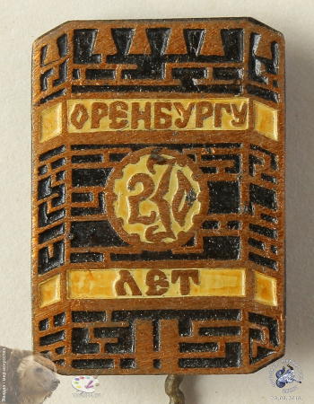 Значок `Оренбургу 230 лет`
