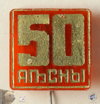 Значок `50 Аҧсны (Абхазия)`