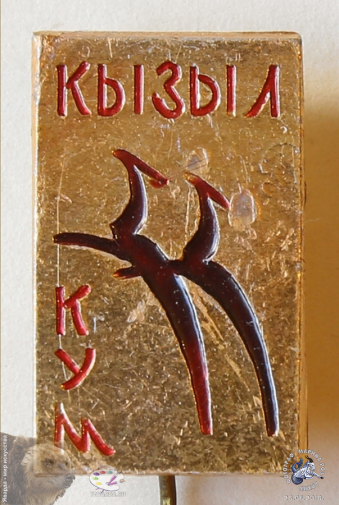 Значок `Кызыл-Кум`