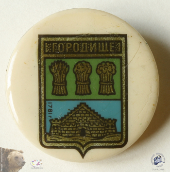 Значок `Городище 1781 г.`