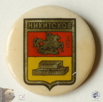 Значок `Никитское 1781 г.`