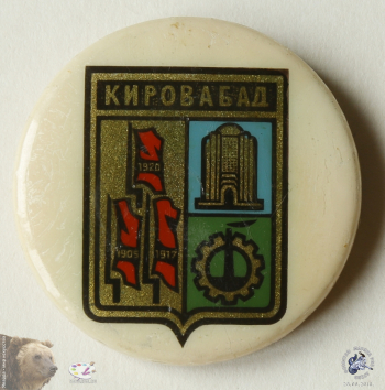 Значок `Кировабад`