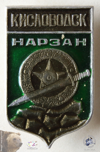 Значок `Кисловодск. Нарзан`