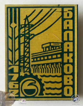 Значок `Балаково 1762`