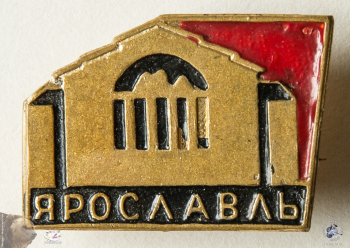 Значок `Ярославль`. Ярославский театр драмы имени Ф.Волкова.