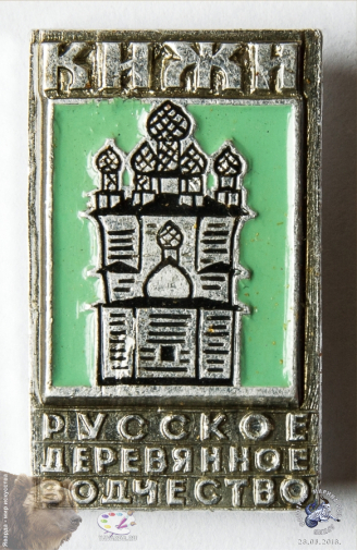 Значок `Кижи. Русское деревянное зодчество`