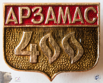 Значок `Арзамас 400`
