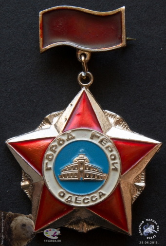 Нагрудный знак `Город-герой Одесса`