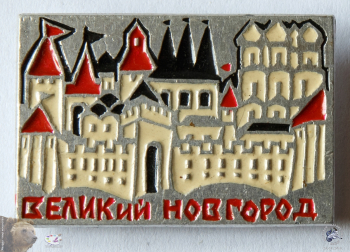 Значок `Великий Новгород`
