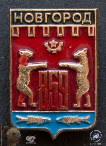 Значок `Новгород 859`