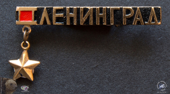 Значок с колодкой `Город-герой Ленинград`