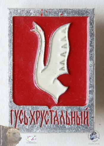 Значок `Гусь-Хрустальный`