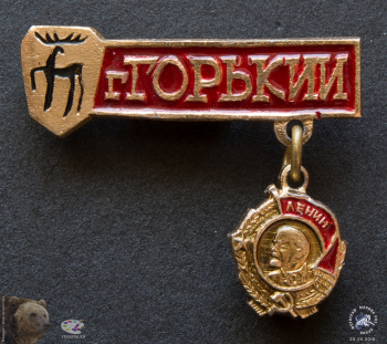 Значок `Город Горький`