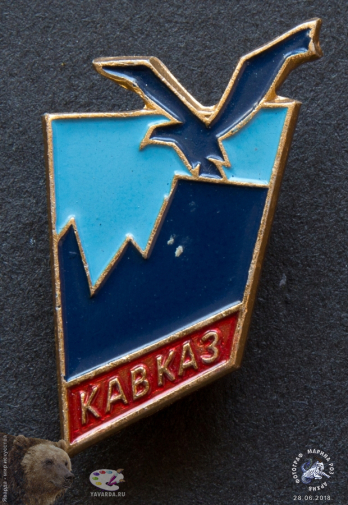 Значок `Кавказ`