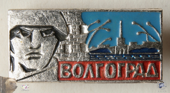 Значок `Волгоград`. Дом Павлова