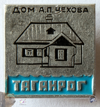 Значок `Таганрог. Дом А.П.Чехова`