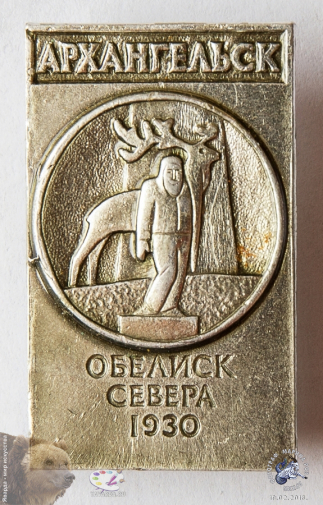 Значок `Архангельск. Обелиск Севера. 1930.`