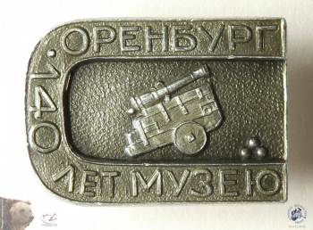Значок `140 лет музею. Оренбург`. Оренбургский областной историко-краеведческий музей