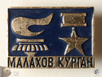 Значок `Малахов курган`. Вечный огонь и Звезда героя СССР.