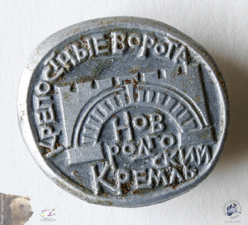 Значок `Крепостные ворота. Новгородский кремль`.