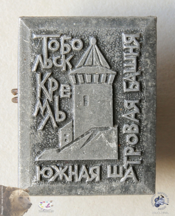 Значок `Тобольск. Кремль. Южная шатровая башня`.