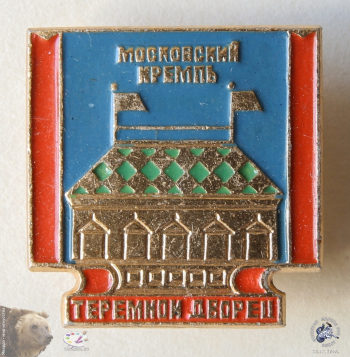 Значок `Московский Кремль. Теремной дворец`.