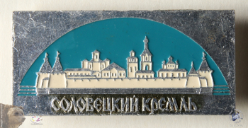 Значок `Соловецкий кремль`. Карелия, Соловки.