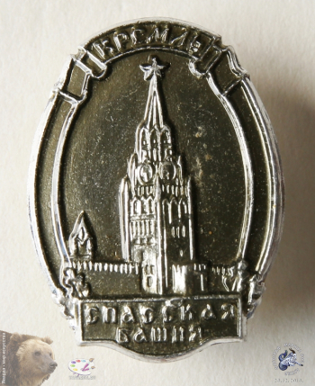 Значок `Кремль. Спасская башня`.