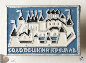 Значок `Соловецкий Кремль`.