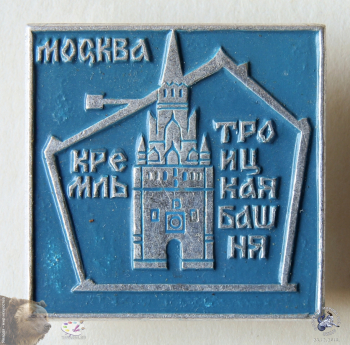 Значок `Москва. Кремль. Троицкая башня`.