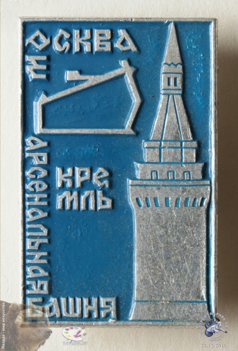 Значок `Москва. Кремль. Арсенальная башня`.