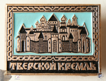 Значок `Тверской кремль`.