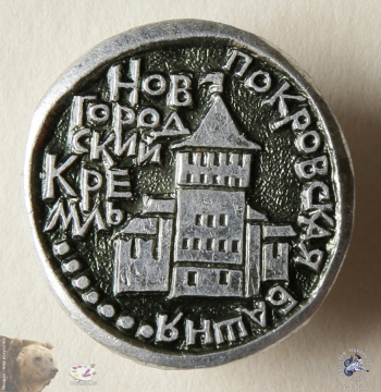 Значок `Новгородский кремль. Покровская башня (Новгородский детинец)`.