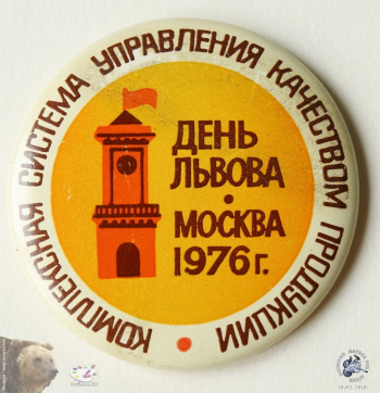 Значок `День Львова. Москва 1976 г. Комплексная система управления качеством продукции`