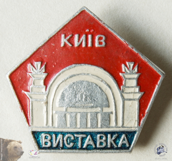 Значок `Киiв. Виставка`