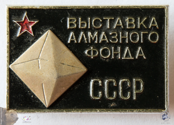 Значок `Выставка Алмазного фонда СССР`