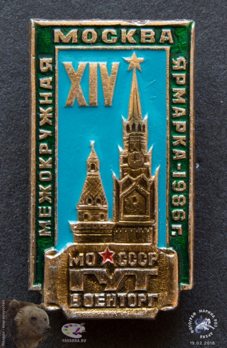 Значок `Межокружная XIV ярмарка - 1986. Москва. МО СССР ГУТ Военторг`