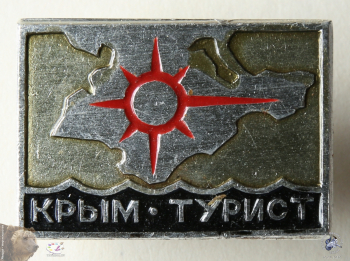 Значок `Крым. Турист`.