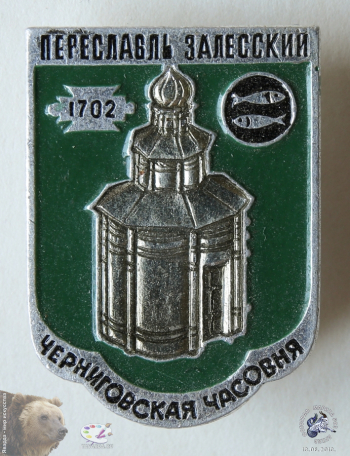 Значок `Переславль-Залесский. Черниговская часовня. 1702`